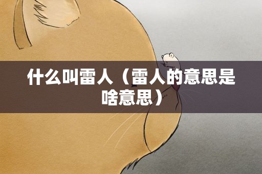 什么叫雷人（雷人的意思是啥意思）