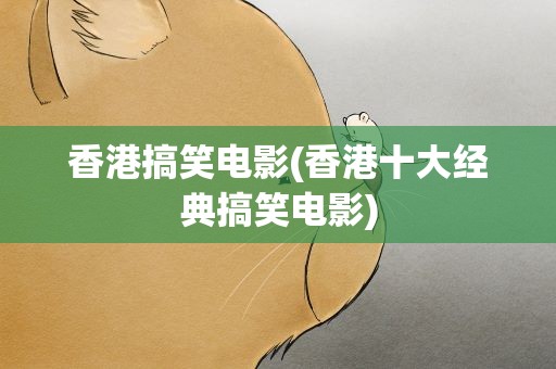 香港搞笑电影(香港十大经典搞笑电影)