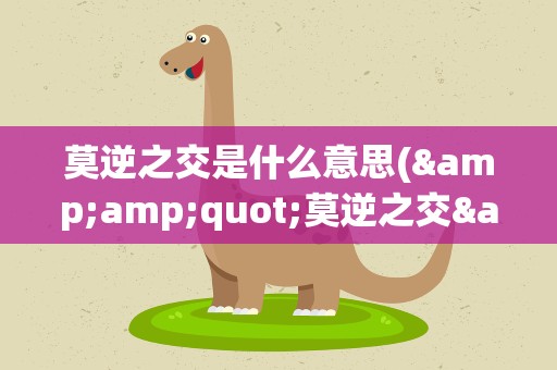 莫逆之交是什么意思(&amp;quot;莫逆之交&amp;quot;是什么意思)