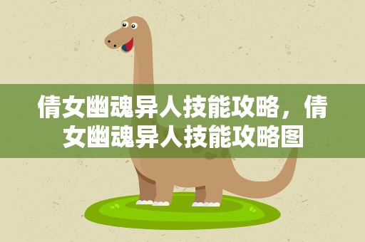 倩女幽魂异人技能攻略，倩女幽魂异人技能攻略图