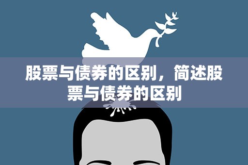 股票与债券的区别，简述股票与债券的区别