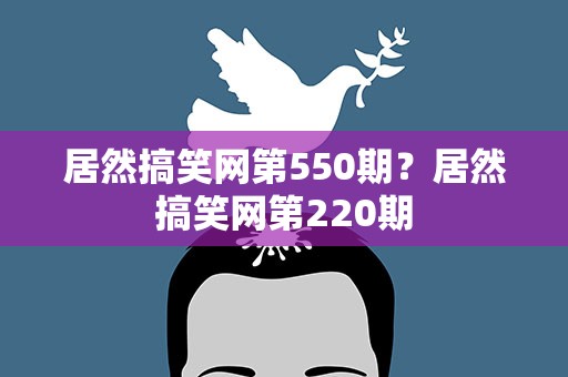 居然搞笑网第550期？居然搞笑网第220期