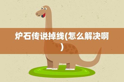 炉石传说掉线(怎么解决啊)