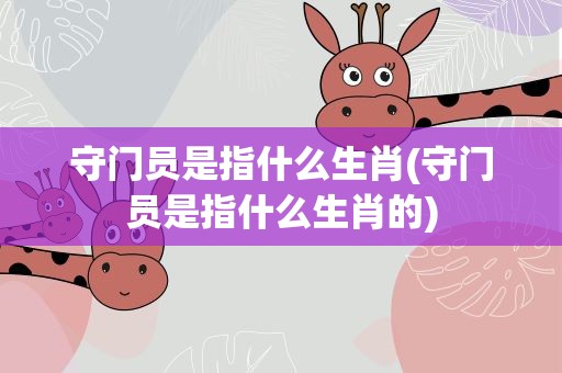 守门员是指什么生肖(守门员是指什么生肖的)