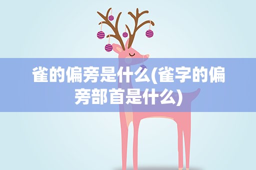 雀的偏旁是什么(雀字的偏旁部首是什么)