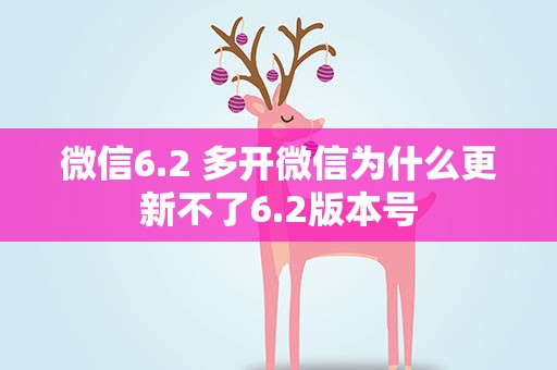 微信6.2 多开微信为什么更新不了6.2版本号