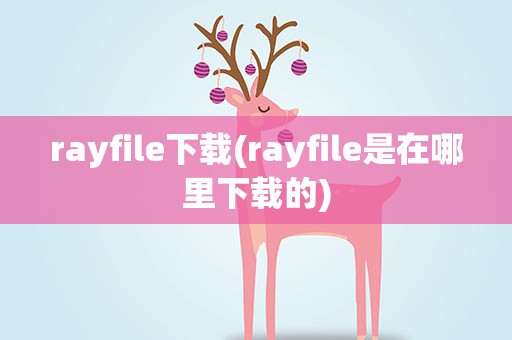 rayfile下载(rayfile是在哪里下载的)