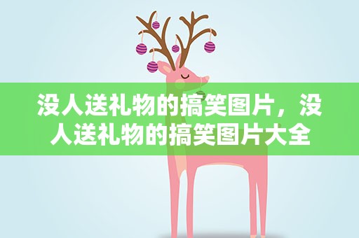 没人送礼物的搞笑图片，没人送礼物的搞笑图片大全