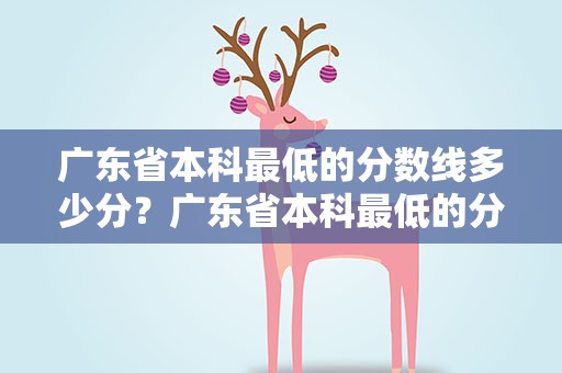 广东省本科最低的分数线多少分？广东省本科最低的分数线多少分能上