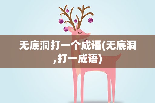 无底洞打一个成语(无底洞,打一成语)