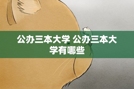 公办三本大学 公办三本大学有哪些