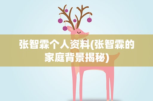 张智霖个人资料(张智霖的家庭背景揭秘)