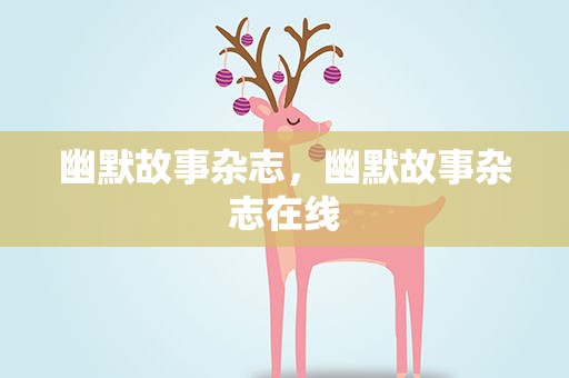 幽默故事杂志，幽默故事杂志在线