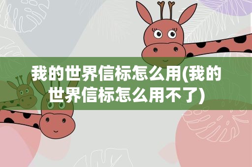 我的世界信标怎么用(我的世界信标怎么用不了)