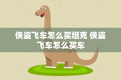 侠盗飞车怎么买坦克 侠盗飞车怎么买车