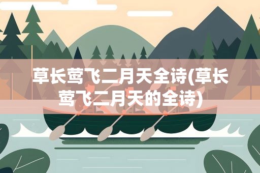 草长莺飞二月天全诗(草长莺飞二月天的全诗)