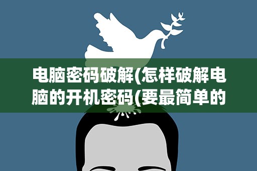 电脑密码破解(怎样破解电脑的开机密码(要最简单的方法))