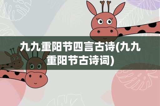 九九重阳节四言古诗(九九重阳节古诗词)