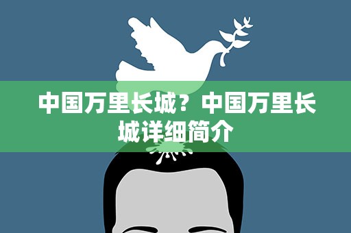 中国万里长城？中国万里长城详细简介