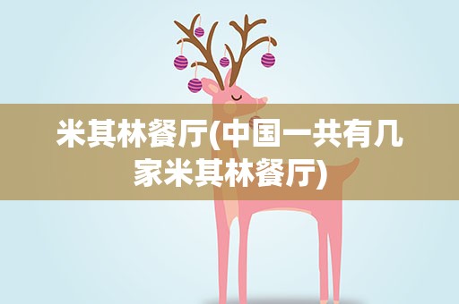米其林餐厅(中国一共有几家米其林餐厅)