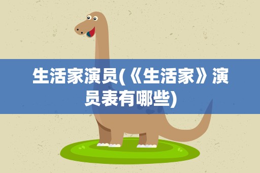 生活家演员(《生活家》演员表有哪些)