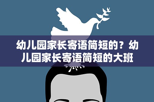 幼儿园家长寄语简短的？幼儿园家长寄语简短的大班