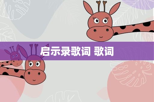 启示录歌词 歌词