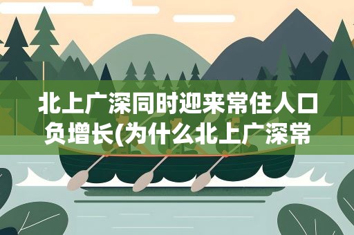 北上广深同时迎来常住人口负增长(为什么北上广深常住人口出现负增长)