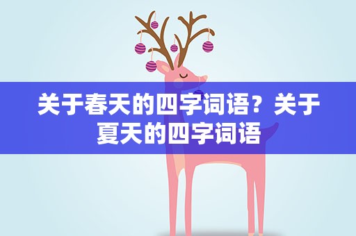 关于春天的四字词语？关于夏天的四字词语