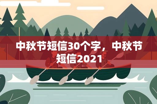 中秋节短信30个字，中秋节短信2021