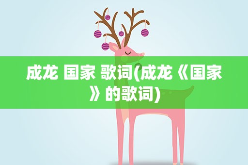 成龙 国家 歌词(成龙《国家》的歌词)