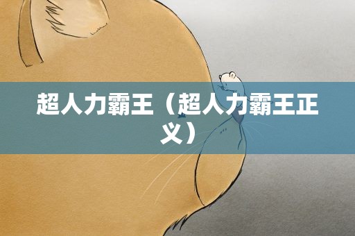 超人力霸王（超人力霸王正义）