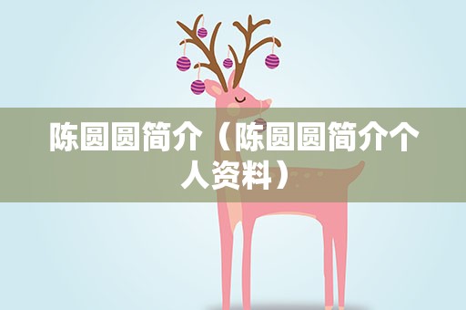 陈圆圆简介（陈圆圆简介个人资料）