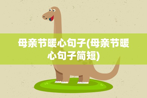 母亲节暖心句子(母亲节暖心句子简短)