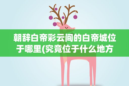 朝辞白帝彩云间的白帝城位于哪里(究竟位于什么地方)