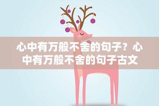 心中有万般不舍的句子？心中有万般不舍的句子古文