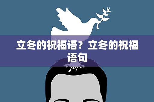 立冬的祝福语？立冬的祝福语句
