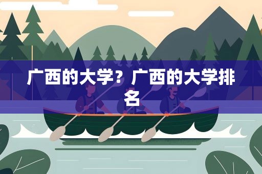广西的大学？广西的大学排名