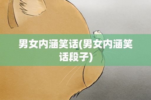 男女内涵笑话(男女内涵笑话段子)