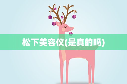 松下美容仪(是真的吗)
