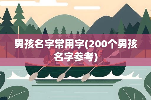 男孩名字常用字(200个男孩名字参考)