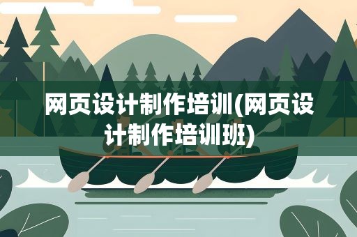 网页设计制作培训(网页设计制作培训班)