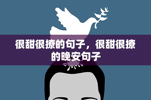 很甜很撩的句子，很甜很撩的晚安句子