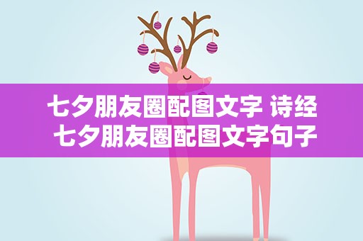 七夕朋友圈配图文字 诗经 七夕朋友圈配图文字句子