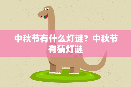 中秋节有什么灯谜？中秋节有猜灯谜