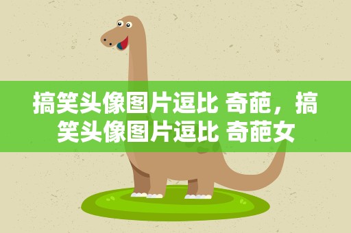 搞笑头像图片逗比 奇葩，搞笑头像图片逗比 奇葩女