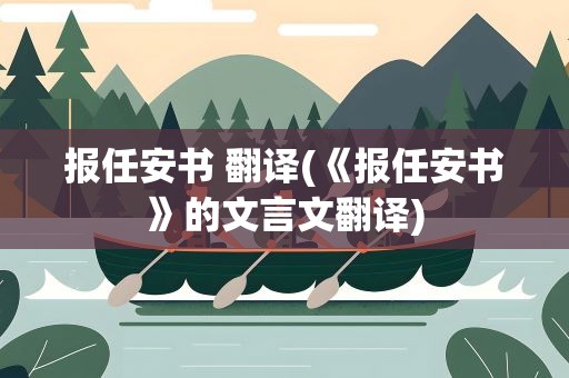 报任安书 翻译(《报任安书》的文言文翻译)