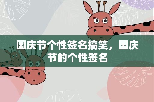 国庆节个性签名搞笑，国庆节的个性签名
