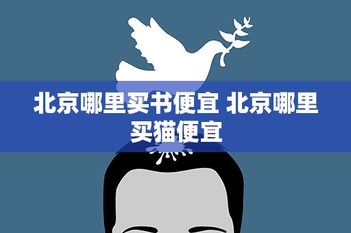 北京哪里买书便宜 北京哪里买猫便宜