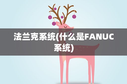 法兰克系统(什么是FANUC系统)